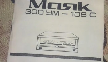 Маяк-300УМ-108С (2000) 3