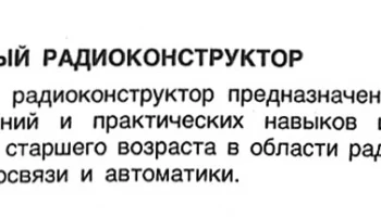 Модульный радиоконструктор (1984) 1