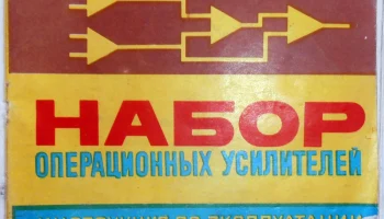 Набор операционных усилителей (1983) 0