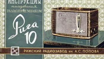Рига-10 (1952) 4