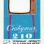 Славутич-210 (1972)