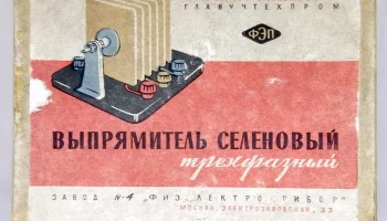 Выпрямитель селеновый трёхфазный (1961) 4