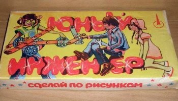 Юный инженер (1977) 2