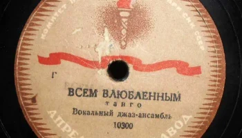 Апрелевский завод грампластинок (1942) 21