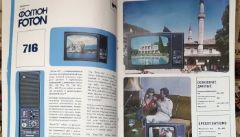 Телевизионный приёмник цветного изображения ''Фотон-716/Д''. (1978) 2