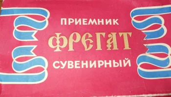 Фрегат (1983) 0