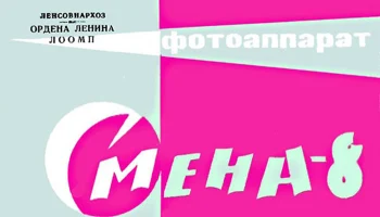 Смена-8 (1963) 6