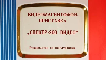 Спектр-203 (1977) 4