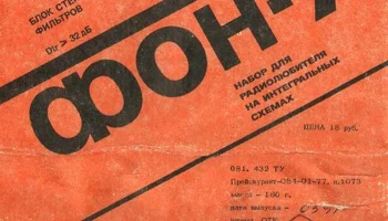 Радиоконструктор "Фон-7" (1989) 0