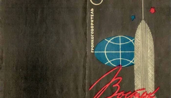 Восток (1960) 1