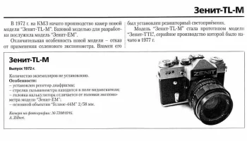 Зенит ТЛ-М (1972) 1