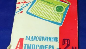 Атмосфера-2М (1962) 1