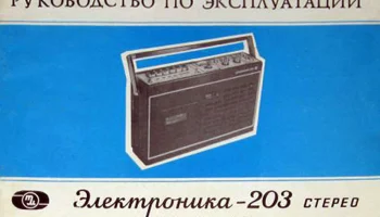 Электроника-203-стерео (1980) 4