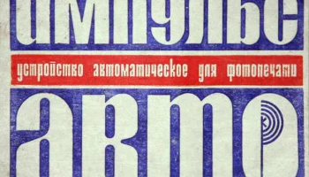 Импульс-Авто (1977) 2