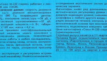 Союз М-220-стерео (1990) 4