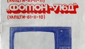 Телевизионный приёмник цветного изображения ''Фотон-716/Д''. (1978) 4