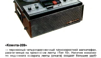 Комета МГ-209 (1969) 1