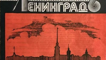 Ленинград-6 (1978) 2