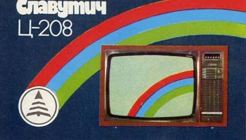 Славутич Ц-208 (1986) 1
