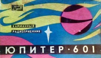 Юпитер-601 (1970) 7