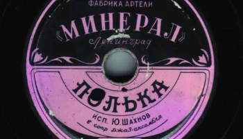 Артель "Минерал" города Ленинграда (1946) 14