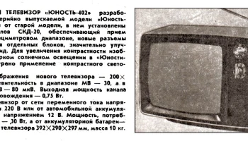 Юность-402/Д (1976) 4
