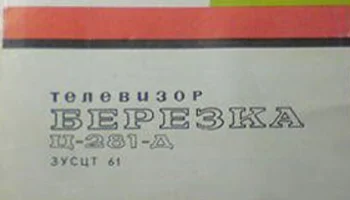 Берёзка Ц-281/Д (1986) 1