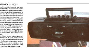 Эврика М-310-стерео (1992) 0
