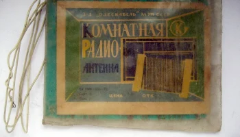 Комнатная радиоантенна (1972) 2