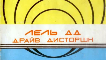 Лель-ДД (1989) 1
