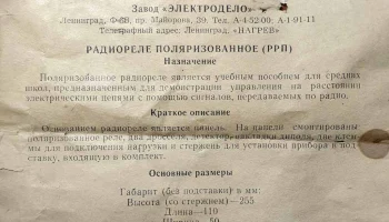 Радиореле поляризованное "РРП" (1970) 8