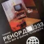 Рекорд-333 (1972)