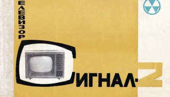 Сигнал-2 (1964) 5