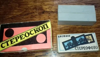 Стереоскоп-2 (1961) 0