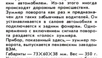 Зуммер поворота (1973) 0