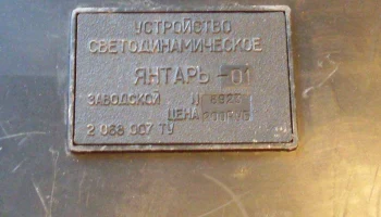 Янтарь-01 (1986) 5