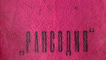 Рапсодия (1964) 1