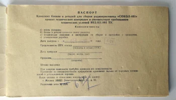 РК. Радиоприёмник "Сокол-403" (1971) 2