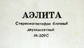 Аэлита М-309-стерео (1993) 14