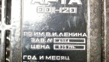 Арта-001-120 (1987) 5