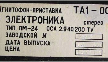 Электроника ТА1-003 (1979) 17