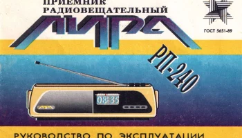 Лира РП-240 (1998) 1