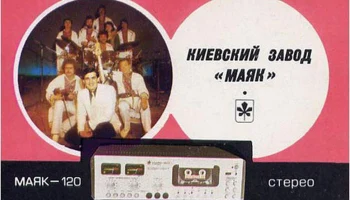 Маяк-120-стерео (1984) 3