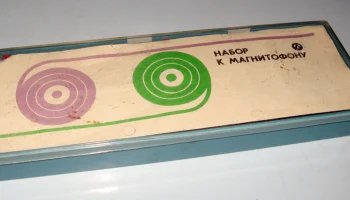 Набор к магнитофону (1976) 2