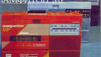 Амфитон-МР (1987) 0