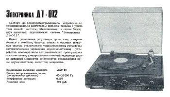 Электроника Д1-012-стерео (1980) 2