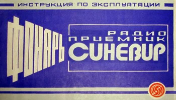 Синевир (1980) 2
