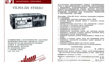 Вильма-204-стерео (1984) 1