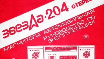 Звезда-204-стерео (1986) 6