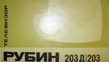 Рубин-203/Д (1969) 1